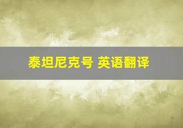 泰坦尼克号 英语翻译